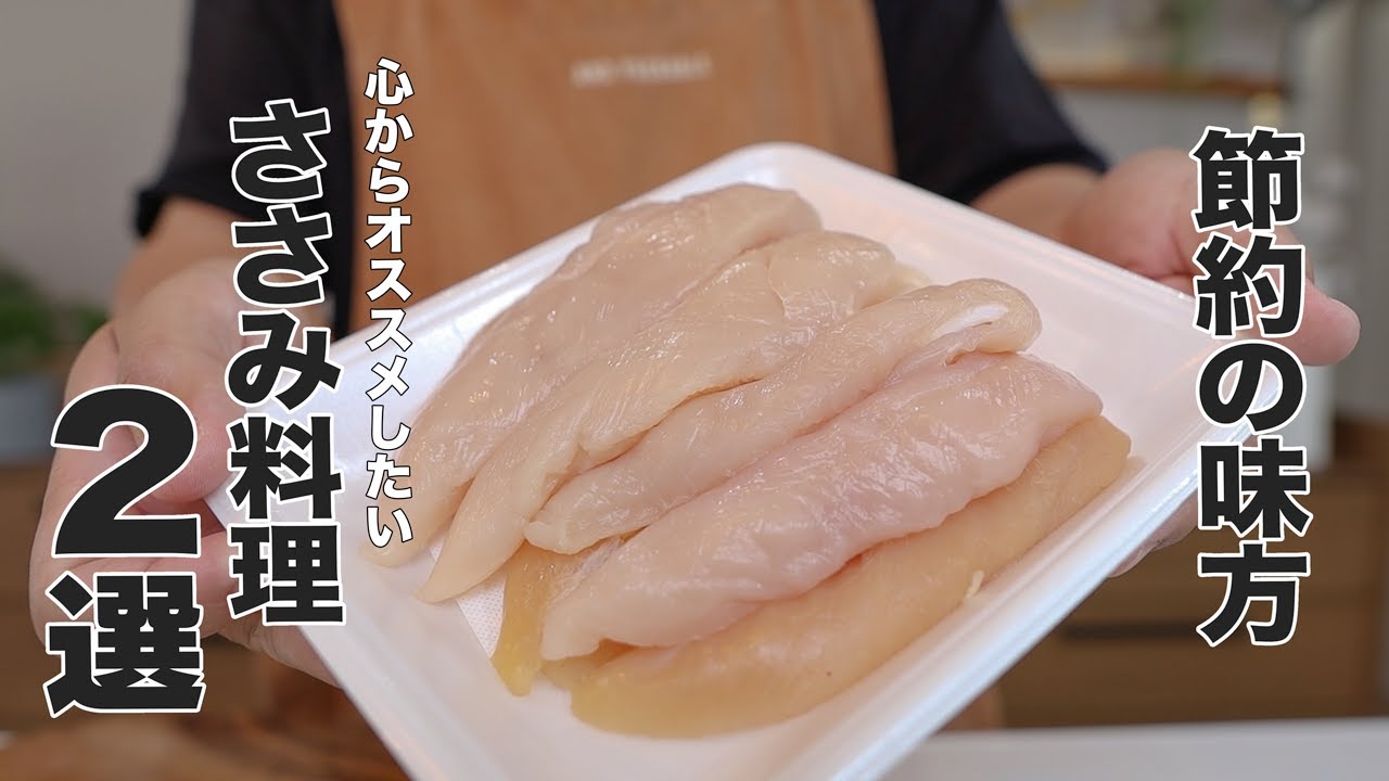ささみユッケ風!節約にもダイエットにもピッタリな激ウマささみレシピ教えます!