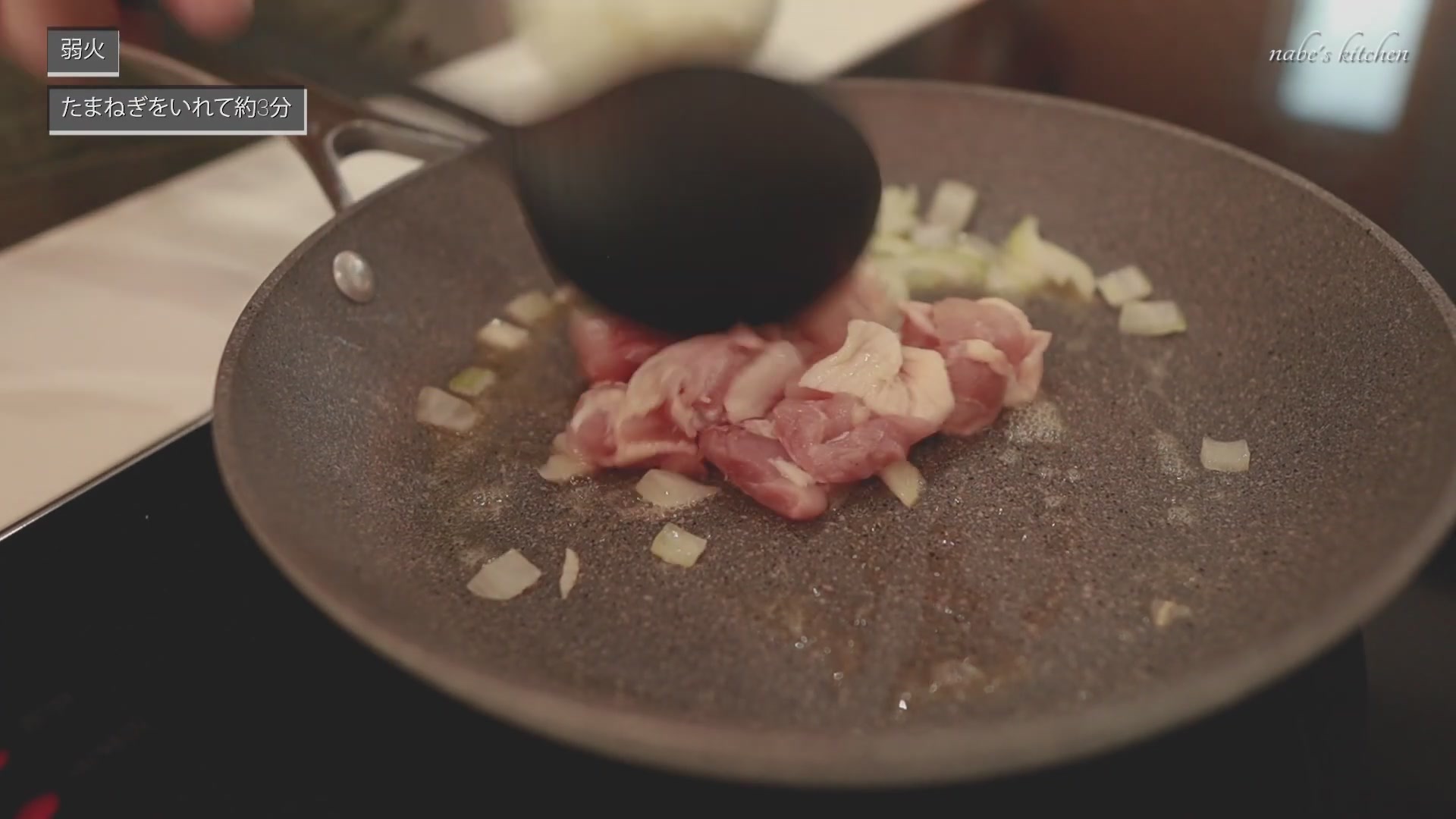 手順3:玉ねぎがしんなりしてきたら鶏肉を入れる
