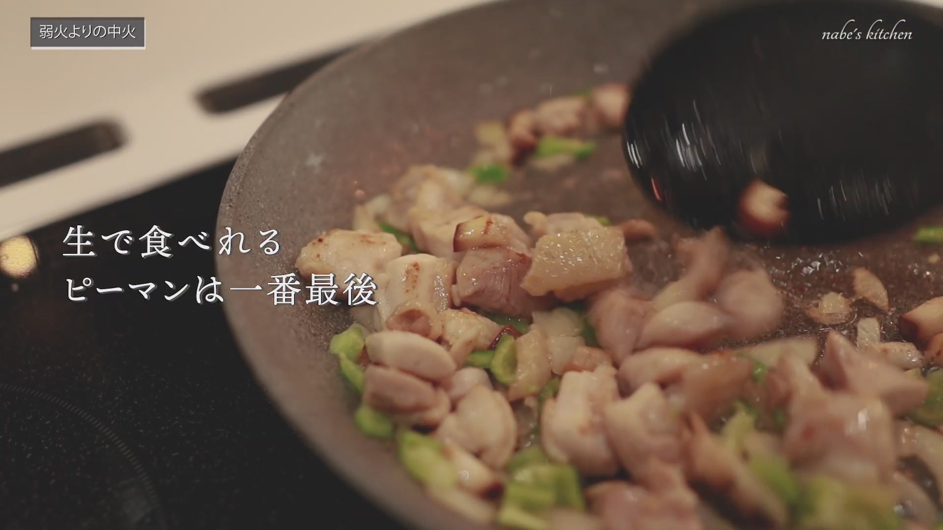 手順4:鶏肉の赤みがなくなったら、しいたけとピーマンを入れて炒める