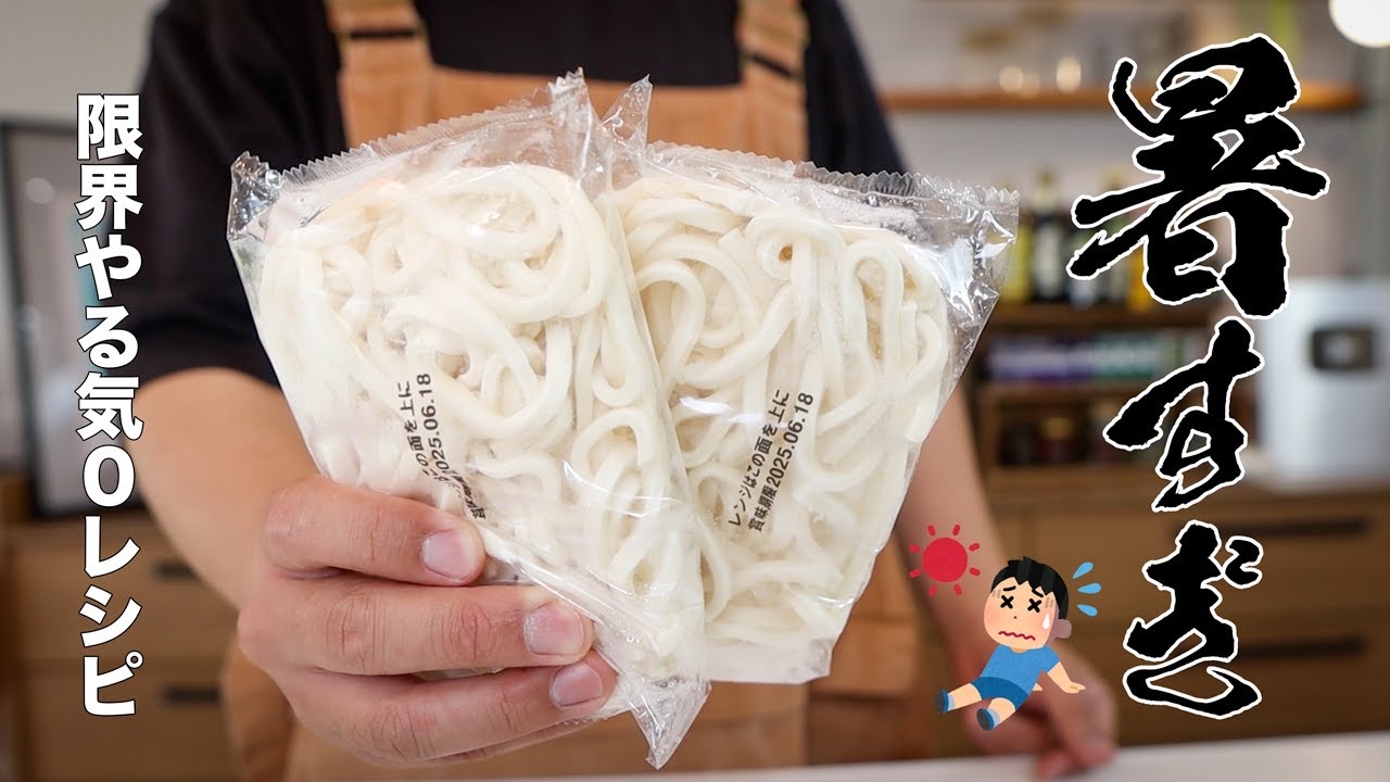 【3分で冷やしうどん】夏の救世主!やる気0でも作れる火も包丁も使わない楽チンレシピ!
