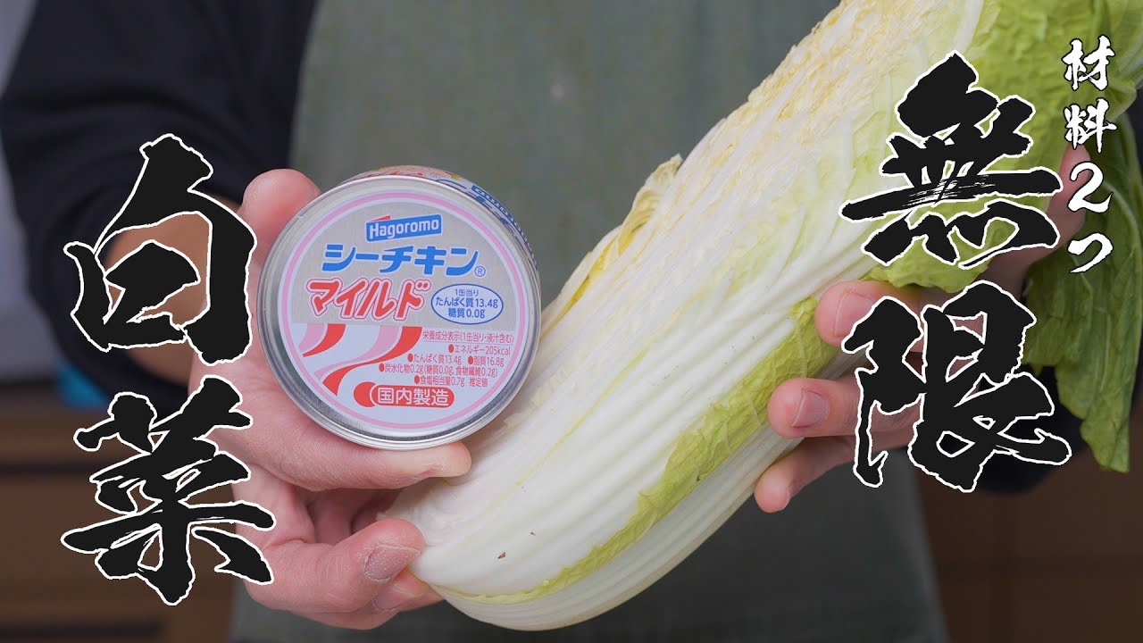 無限白菜レシピ!材料2つでアッという間に作れるのにヤバいぐらいうまい白菜サラダ!