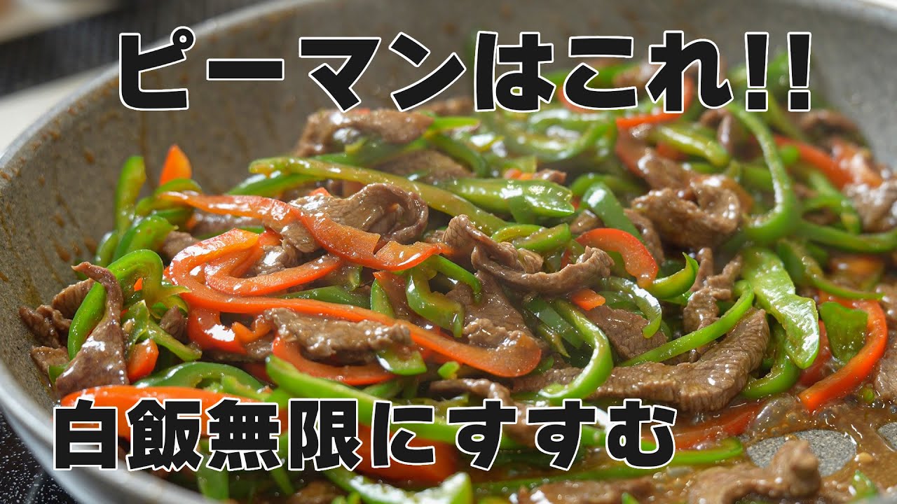 青椒肉絲レシピ|牛肉でも豚肉でも作れるピーマン大量消費の作り方