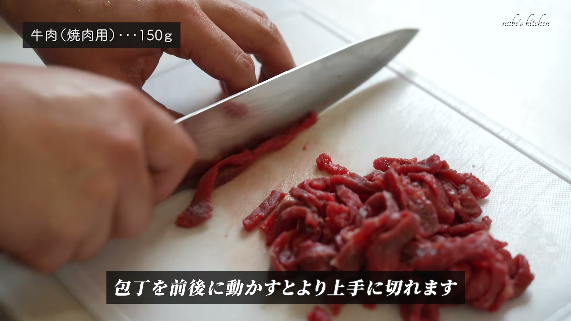 手順3:肉は包丁を斜めに動かしながら細切りにする