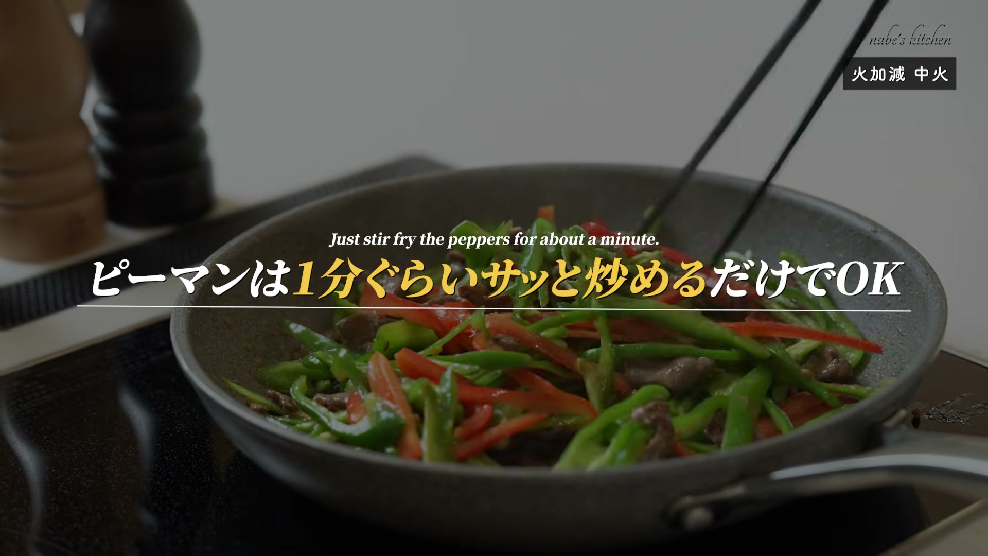 手順8:同じフライパンにピーマンと赤ピーマンを入れ、1分ほどサッと炒める