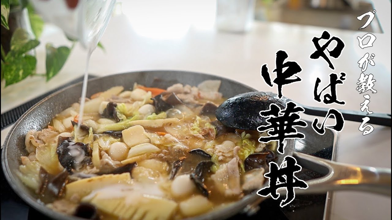 【中華丼】ウマすぎゴメン!!冷蔵庫の食材で贅沢な一品つくれます!!