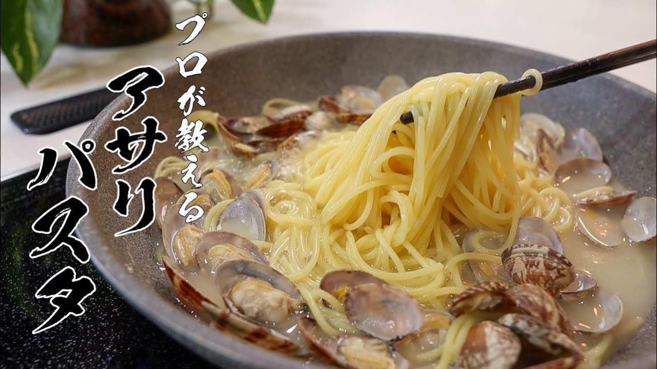 【汁までうまいあさりパスタ】誰でもカンタンレシピ