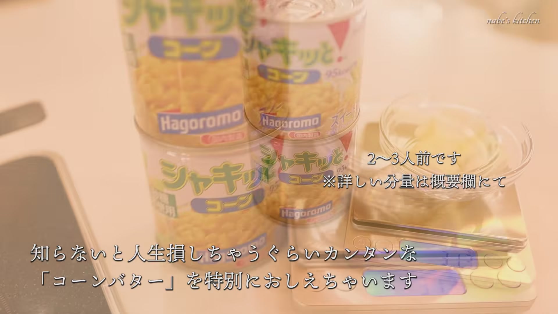 手順1:缶詰の水を捨てる