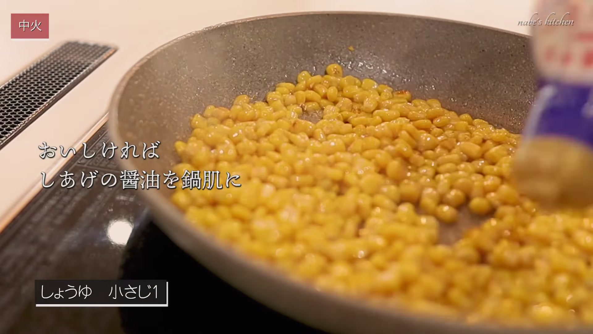 手順5:鍋肌にしょうゆをたらして全体に回し、20秒ほど動かさず焼き目をつける