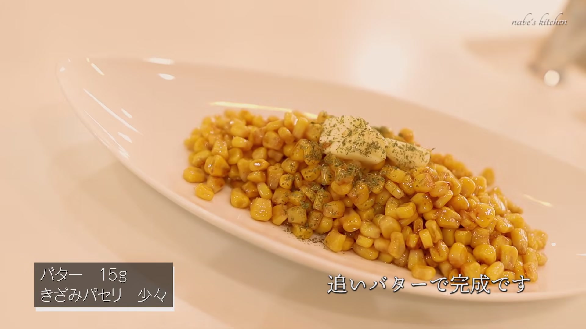 手順6:お皿に盛りつけて、熱いうちにバターをのせたら完成