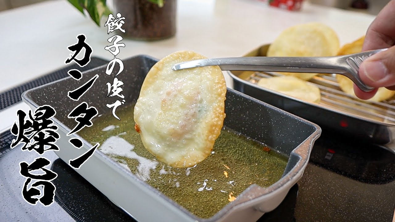 【餃子の皮でパリパリ明太チーズ揚げ】食べなきゃ損する絶品レシピ教えます。