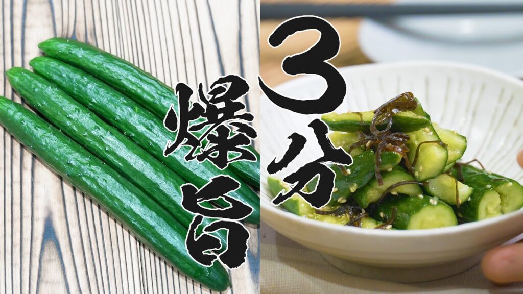 【爆旨3分】一瞬でなくなる...魔法のたたききゅうり!