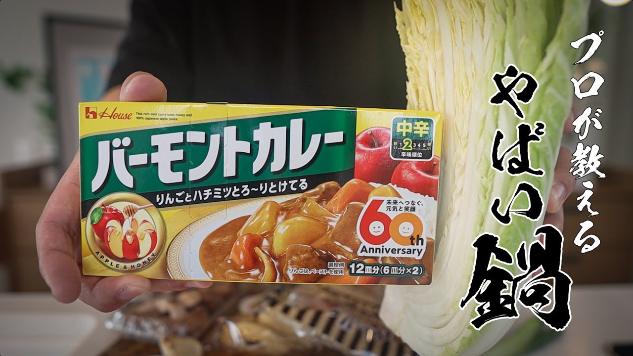 【カレー鍋】調味料1つで誰でもカンタンに作れる絶品鍋教えます