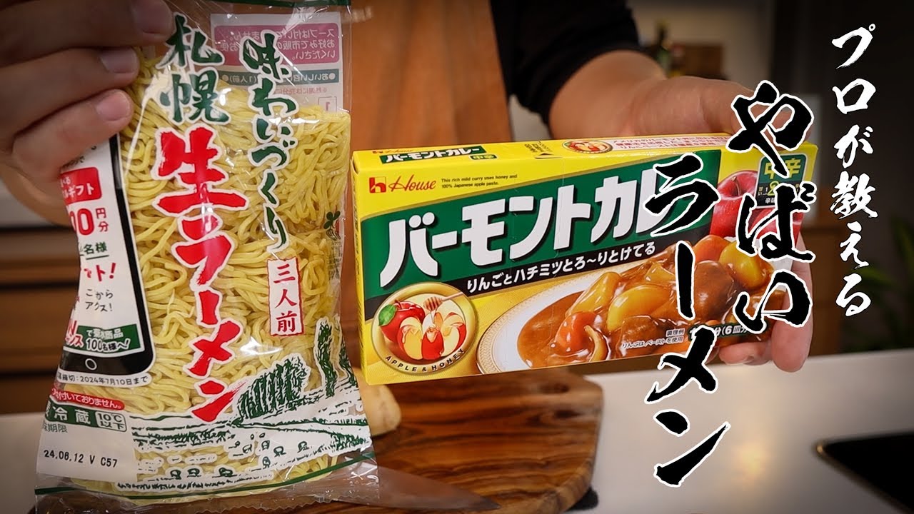 【カレーラーメン】想像を超える美味しさ!?漢のロマンが詰まった最高の男飯レシピできました・・・。