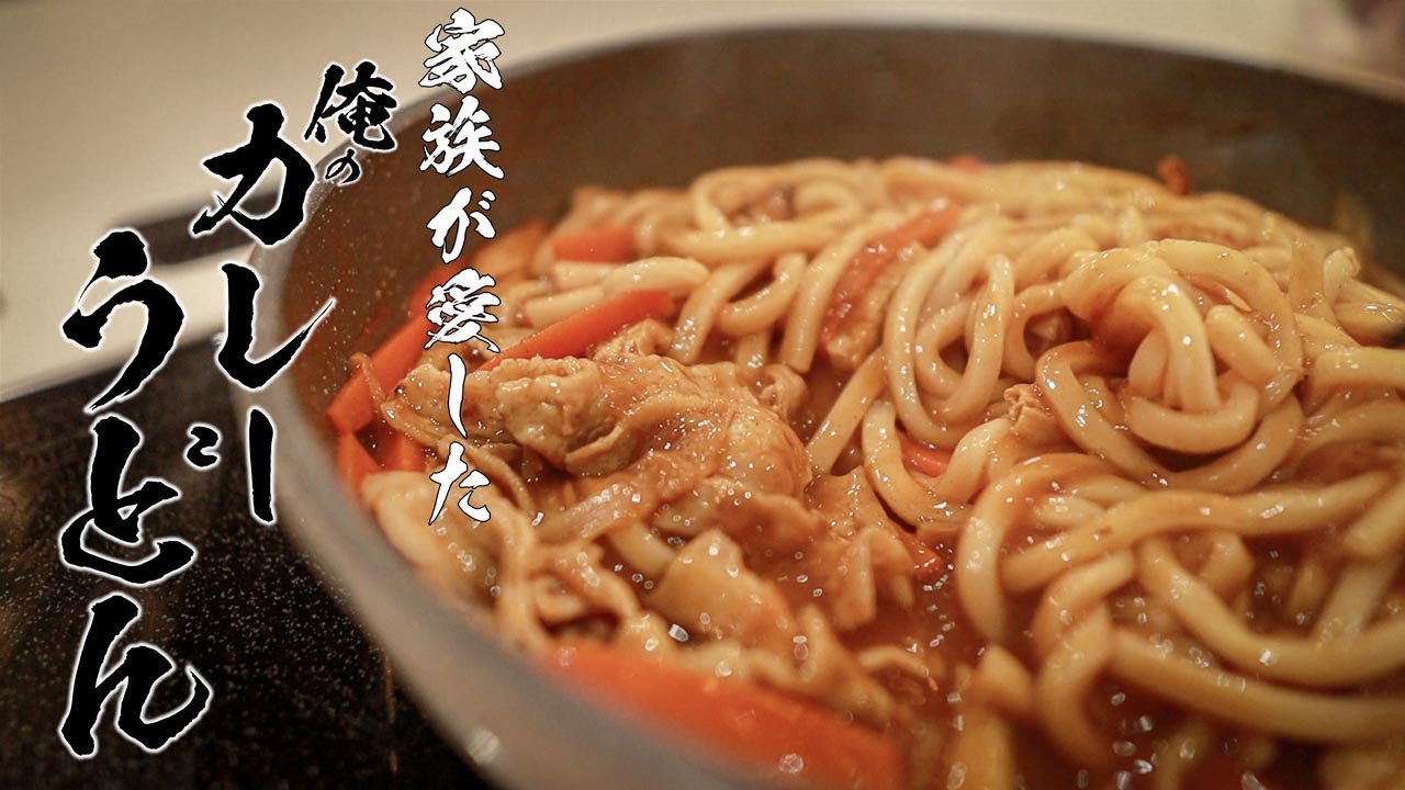 【カレーうどん】市販のルーを作って誰でもカンタン美味しいレシピ