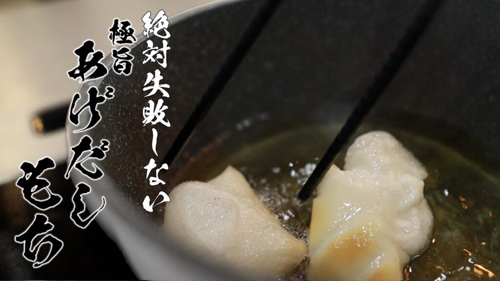 【揚出し餅】残った餅でカンタンに作れる絶品レシピ