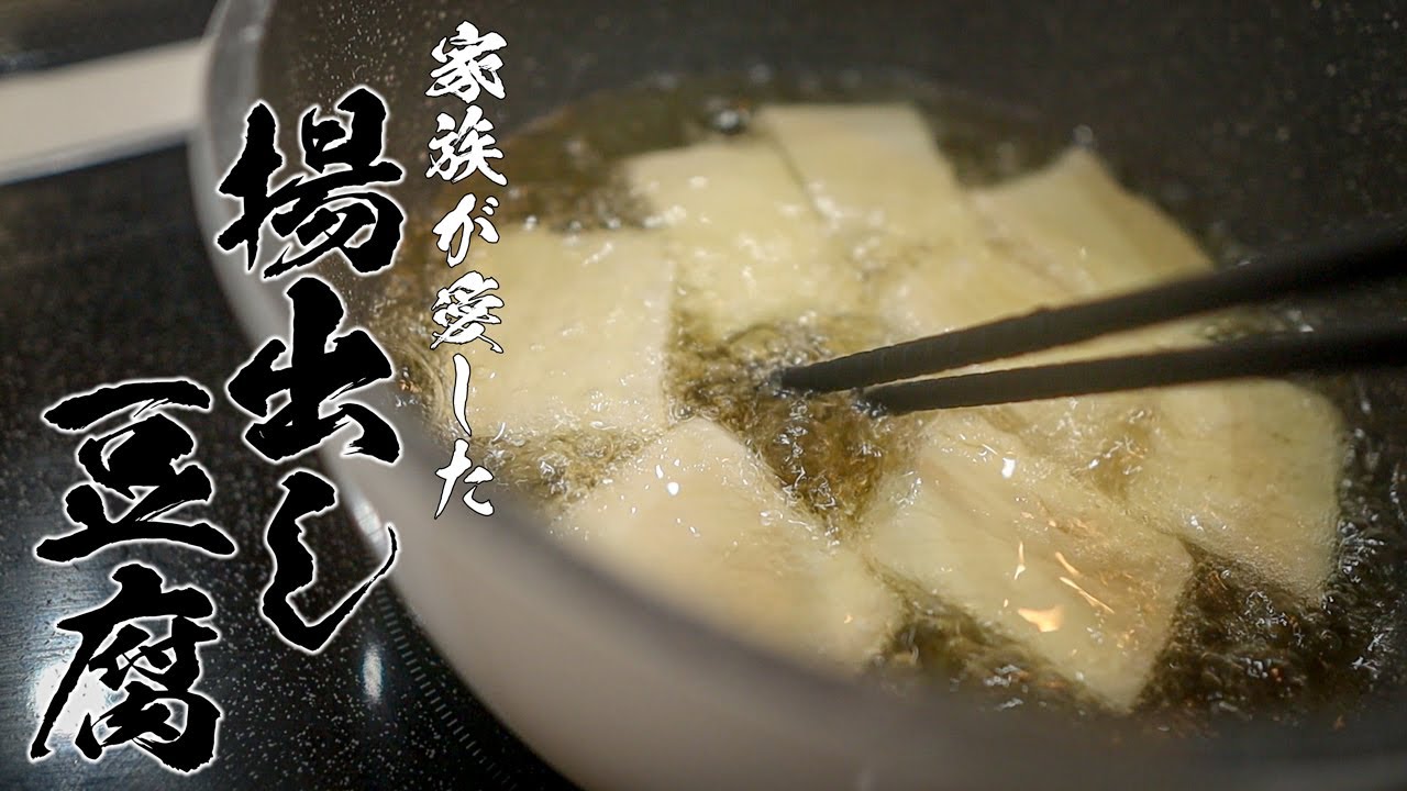 【揚げ出し豆腐】日本人が絶対に覚えるべき絶品レシピ