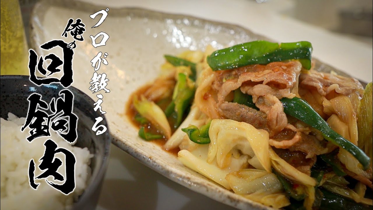 【ホイコーローの作り方】プロ直伝!白ごはんが止まらないガチうま男飯