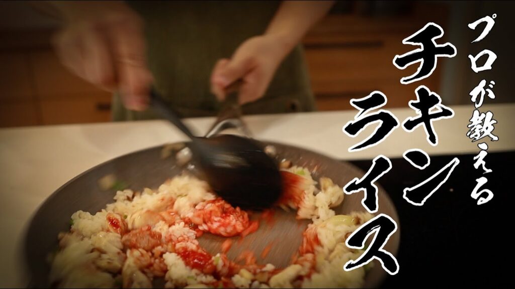 チキンライスレシピ｜ケチャップの酸味を飛ばす本当においしい作り方