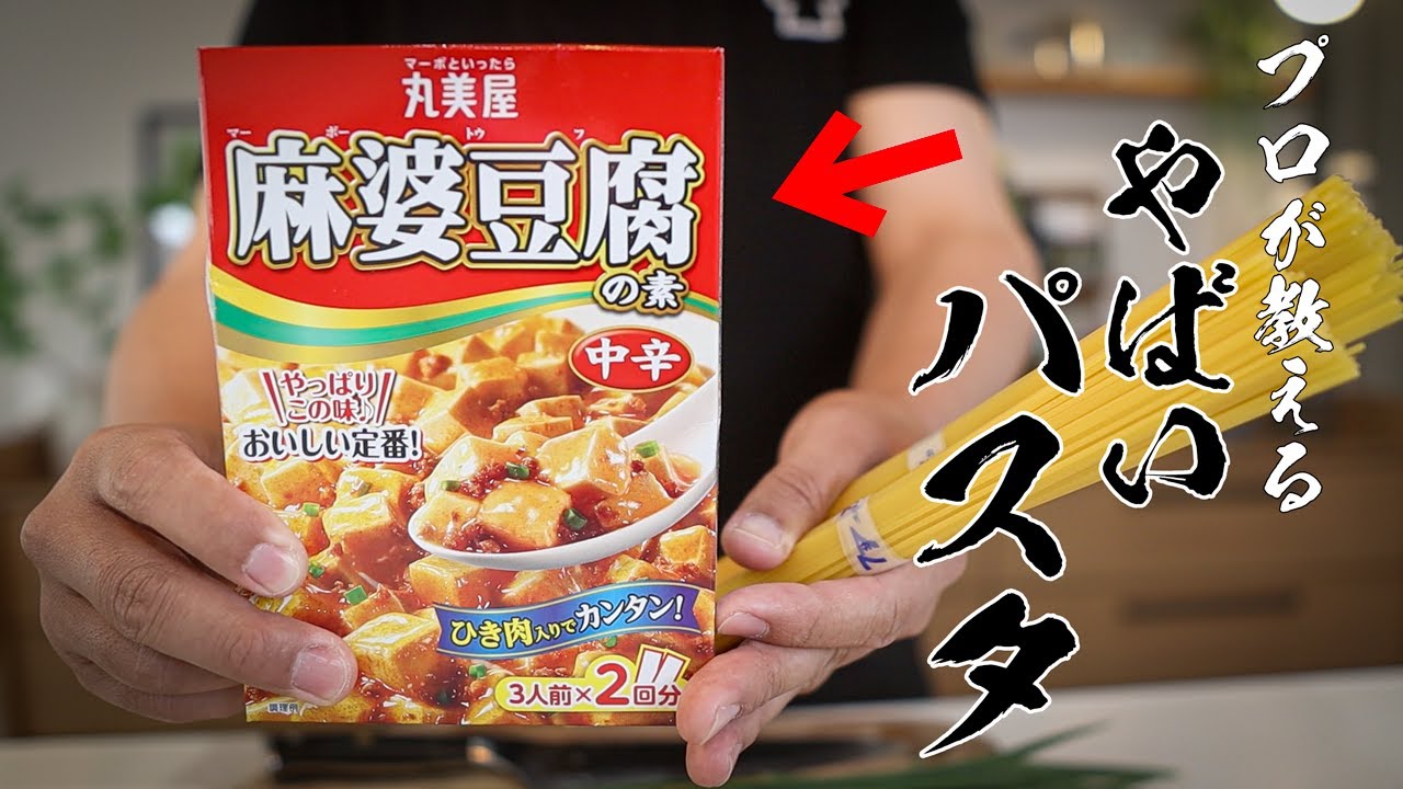 15分で完成!包丁ほぼ不要の「男飯」麻婆パスタが最高に旨い。