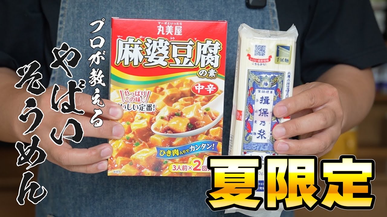【包丁いらずでプロの味】麻婆の素で作る「クリーミー担々麺風そうめん」が最高すぎる