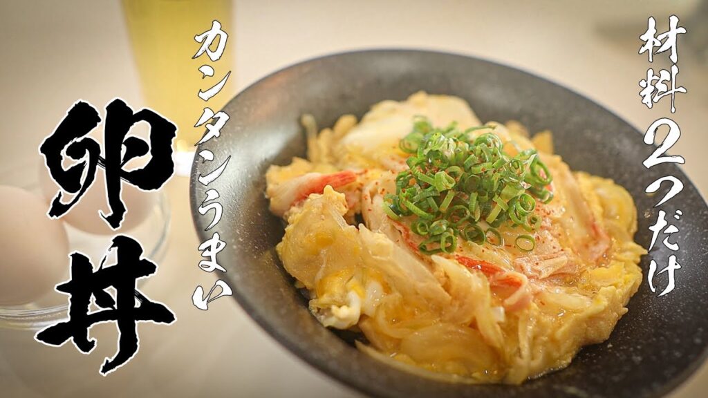 【簡単たまご丼】材料2つでサッと作れる絶品レシピ教えます!