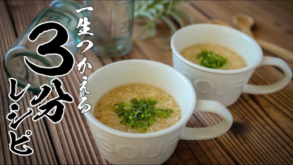 【ふわとろ卵スープ】コスパ最強!たった3分で作れるうますぎレシピ