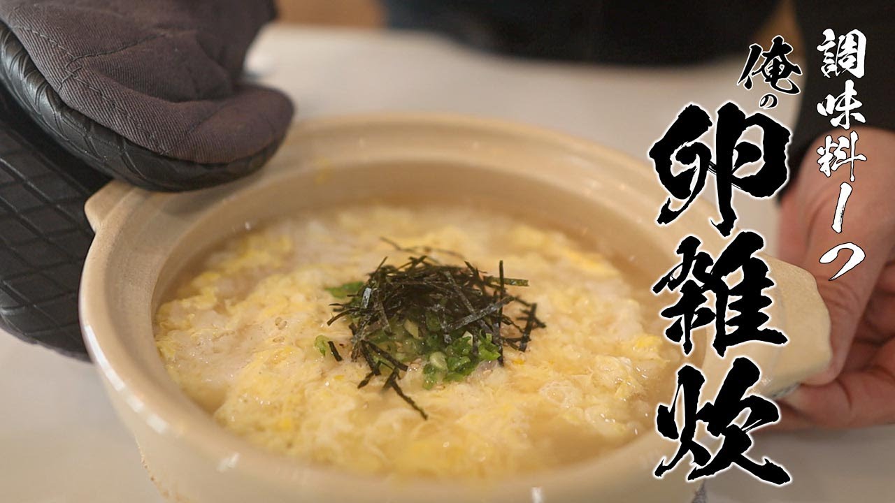 【調理師が教える基本のたまご雑炊】調味料1つで誰でもカンタンに作れる家庭料理教えます。