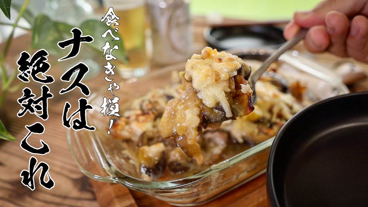 【絶品ナス味噌チーズ焼き】もてなすときに100%作る私の超自慢のレシピ教えます!!!!(ヤバい茄子レシピ)