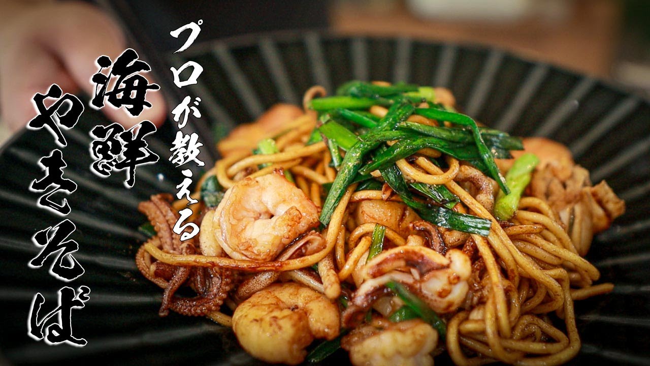 海鮮焼きそばレシピ|魚介の酒蒸しで作る本当においしい作り方(永久保存版)