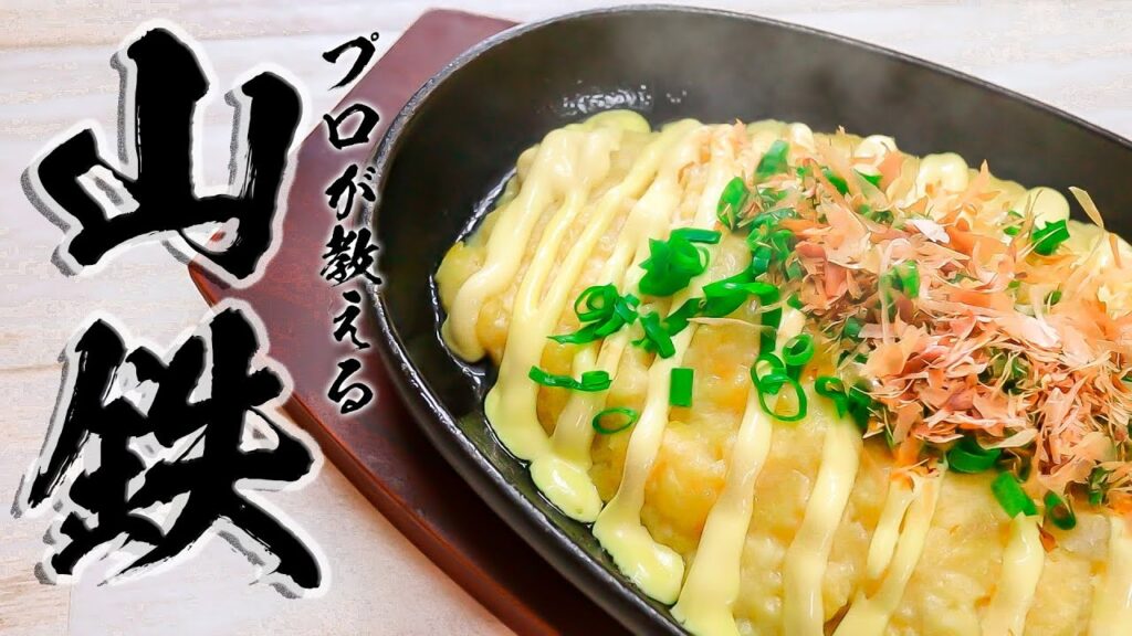 山芋鉄板レシピ｜ふわとろ！居酒屋の人気メニューを家で作る方法