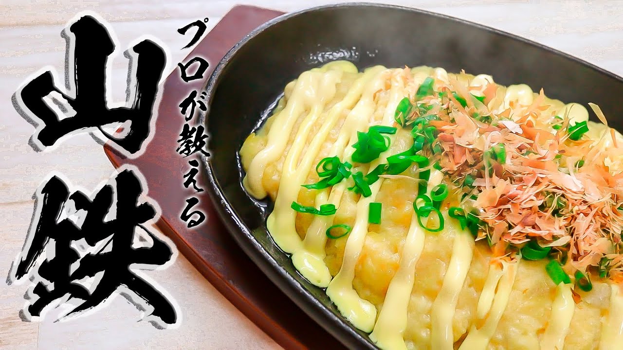 山芋鉄板レシピ|ふわとろ!居酒屋の人気メニューを家で作る方法