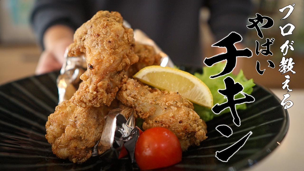 【コスパ最強】手羽元で作る本格フライドチキンの作り方!家でも簡単ザクザク食感