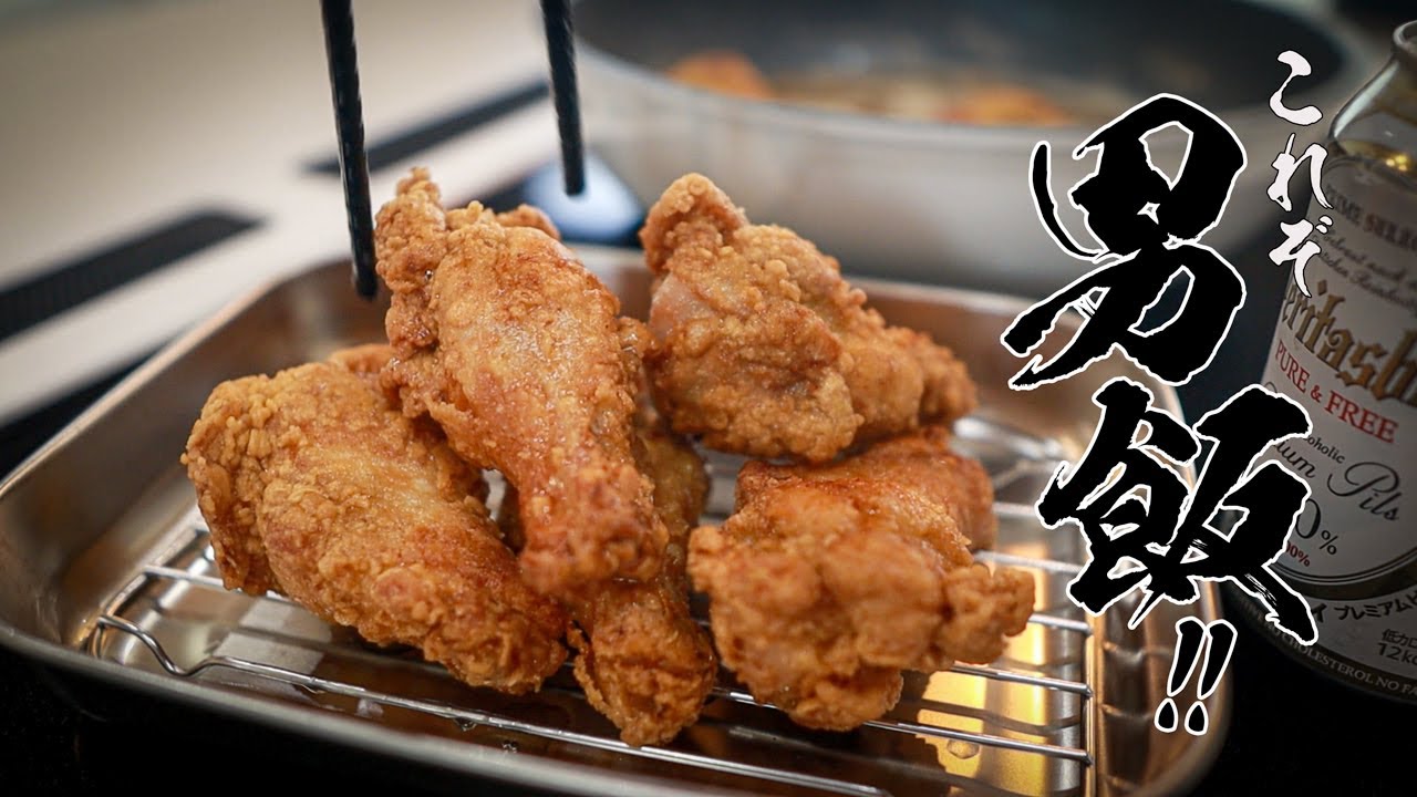 【手羽元の唐揚げ】ザクザクじゅわ〜!!300円で作れる禁断の男飯!
