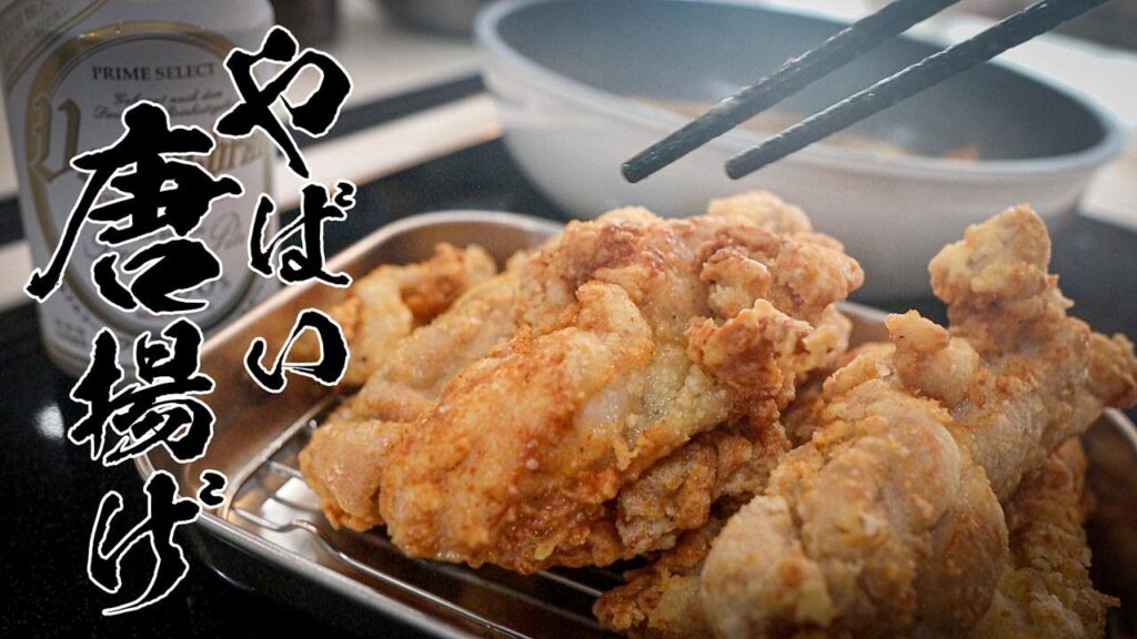 「ガチでおいしかった・・・」「人生一の唐揚げだ・・・」と大好評のカンタン塩にんにく唐揚げレシピ教えます!!!