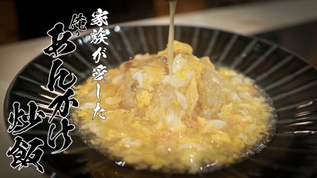 【まずかったら土下座します】冷凍シーフードで作るあんかけ炒飯