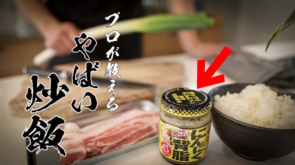 【中毒注意w】背脂たっぷりガーリックチャーハンがマジで旨すぎる!!!