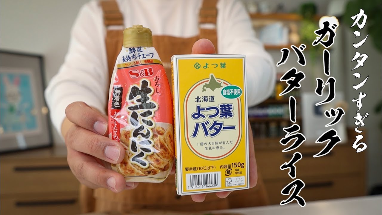 5分で作れるガーリックバターライスがマジでウマい!!