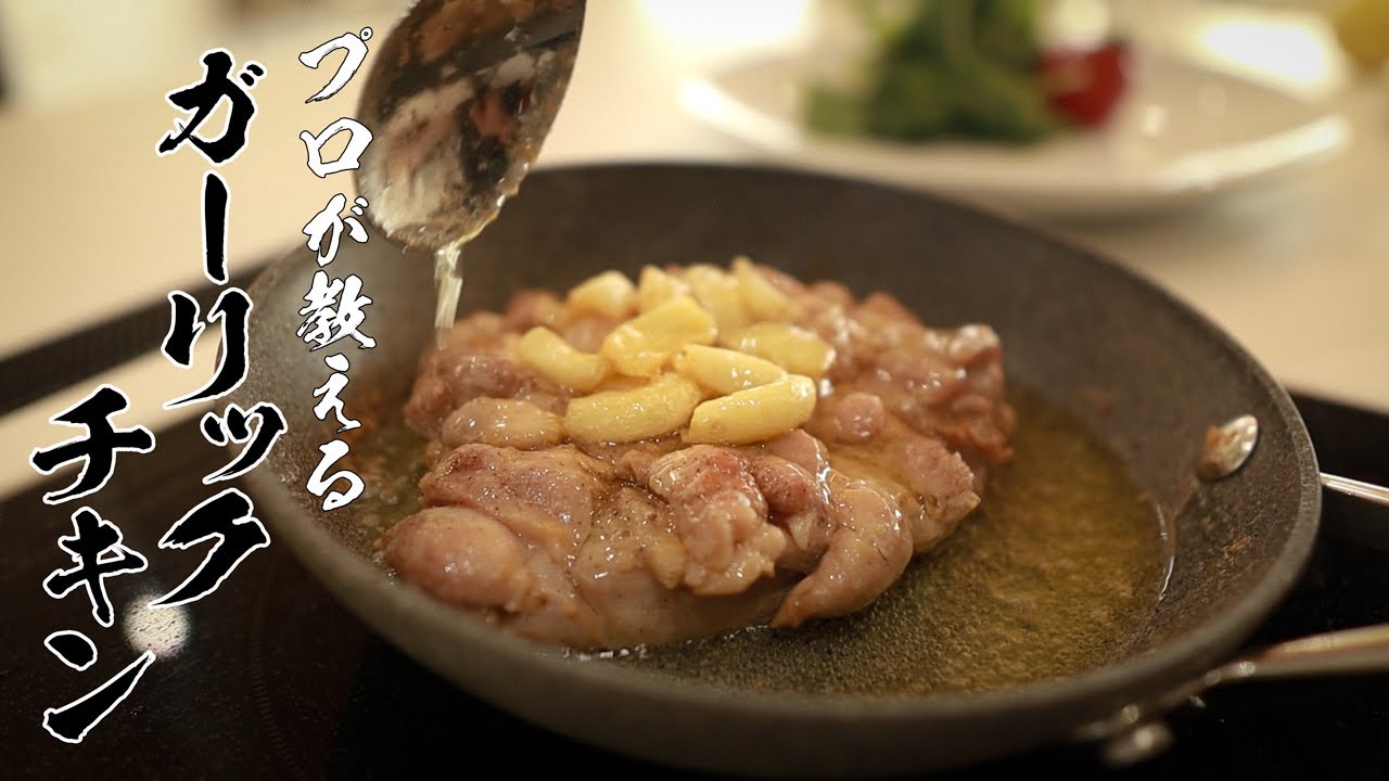 【ガーリックチキン】この作り方で作れば絶対旨くなります!