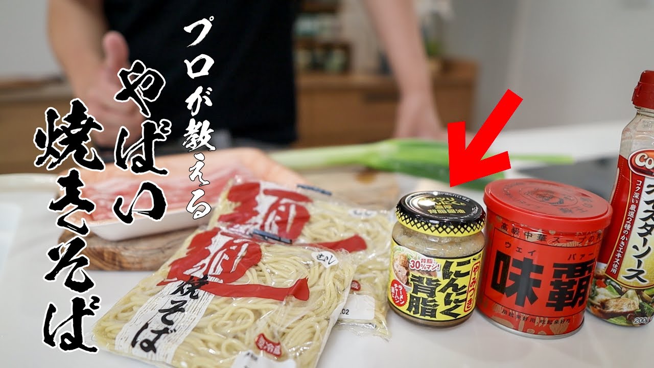 【背脂たっぷりガーリック焼きそば】食べなきゃ損するやべぇやつ出来ました。