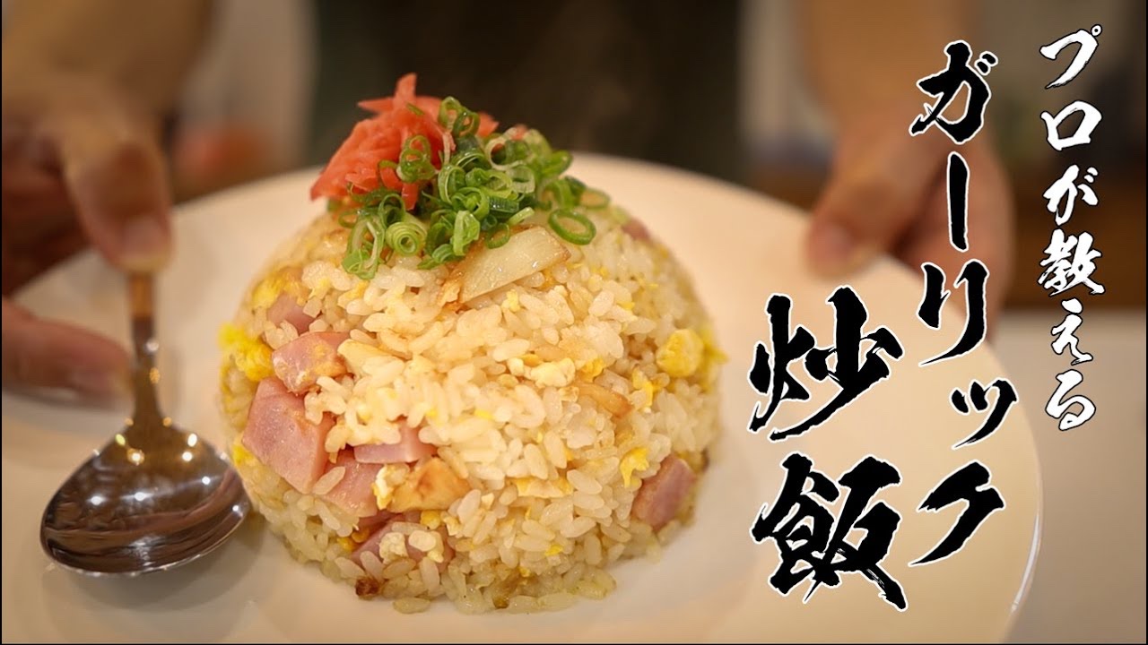 【これぞ男飯】プロが教えるガーリックチャーハンの極上レシピ