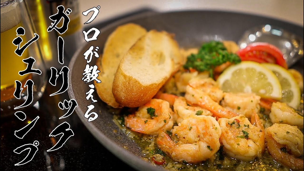 【ガーリックシュリンプ】普通にニンニクを炒めるだけじゃ本当の美味しさは作れません