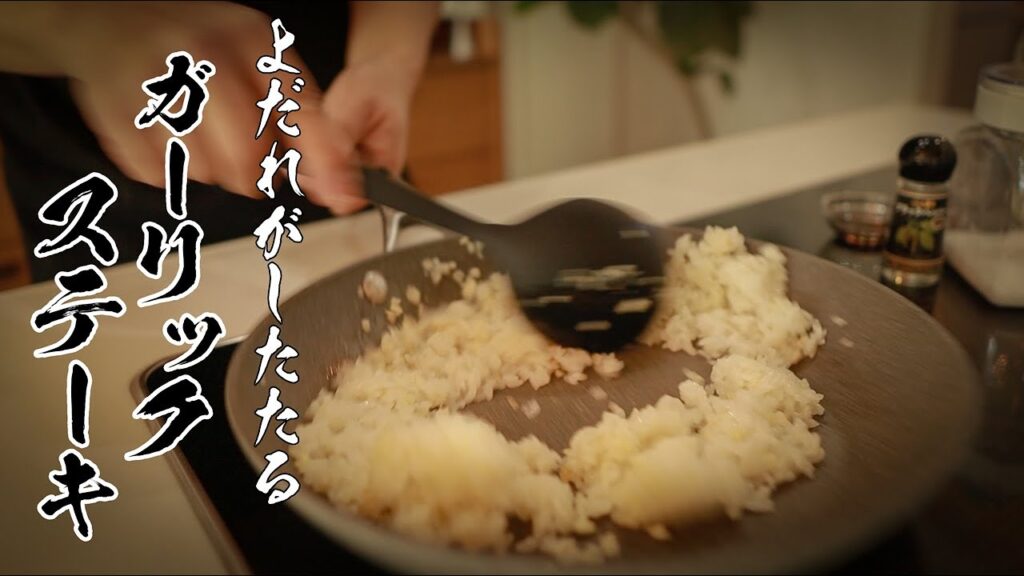 【超ごちそうレシピ】YouTubeで220万再生超えたガーリックライスにステーキ乗せてみた