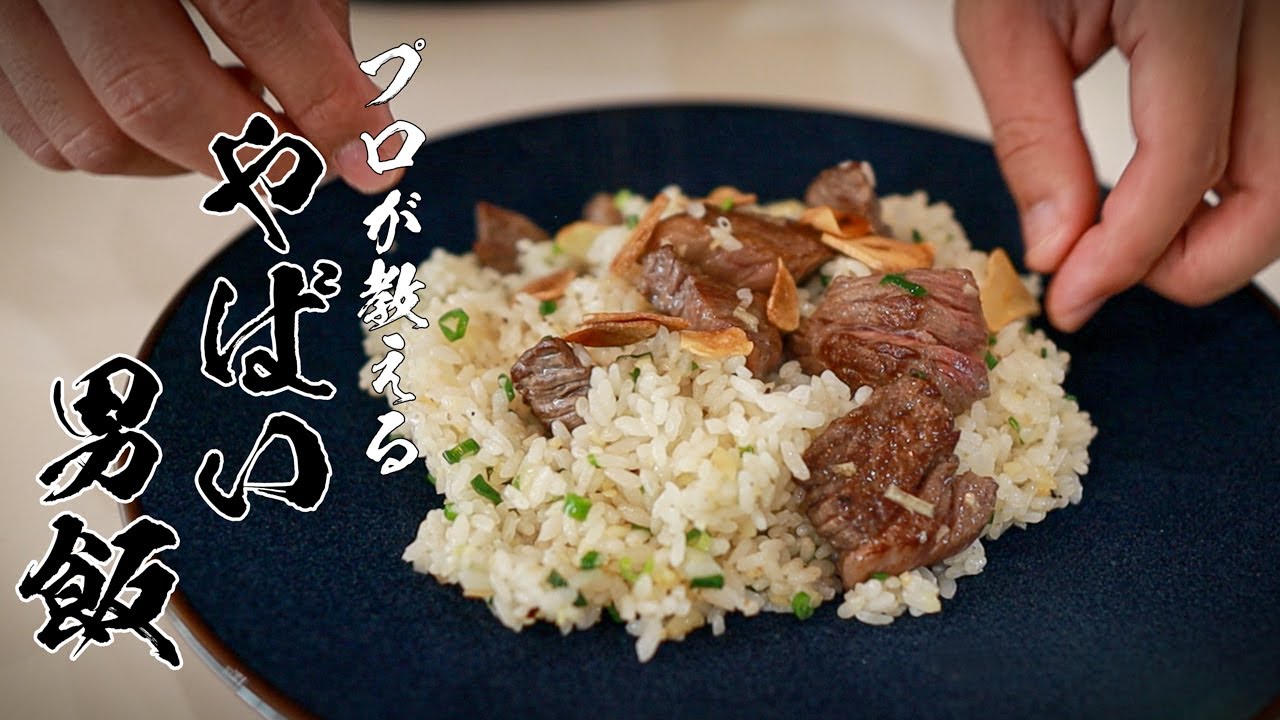 【ガーリックステーキライス】元気100倍!食べなきゃ損する極上男飯!!