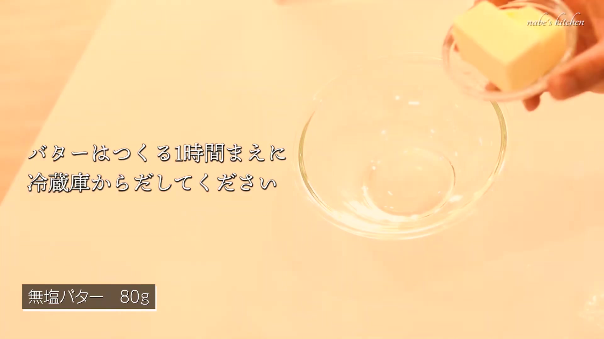 手順1：作る1時間前にバターを常温に戻しておく