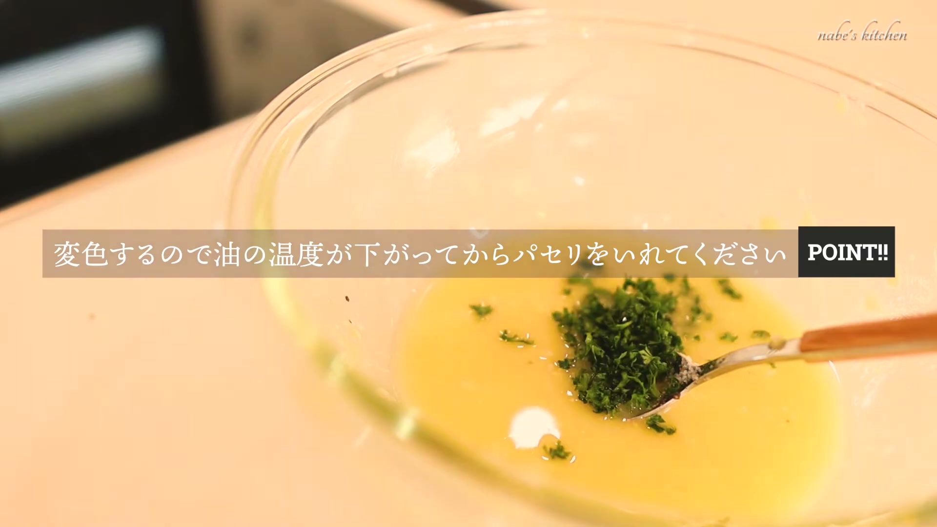 手順8：オイルの温度が下がったらパセリを入れる