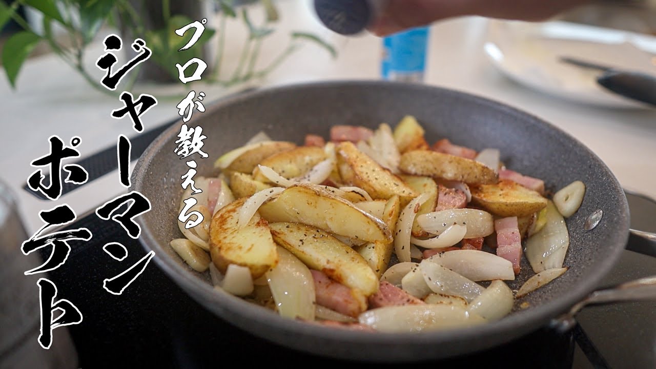 【ジャーマンポテトの極意】パンチ力抜群でビールとの相性バツグンの絶品おつまみ