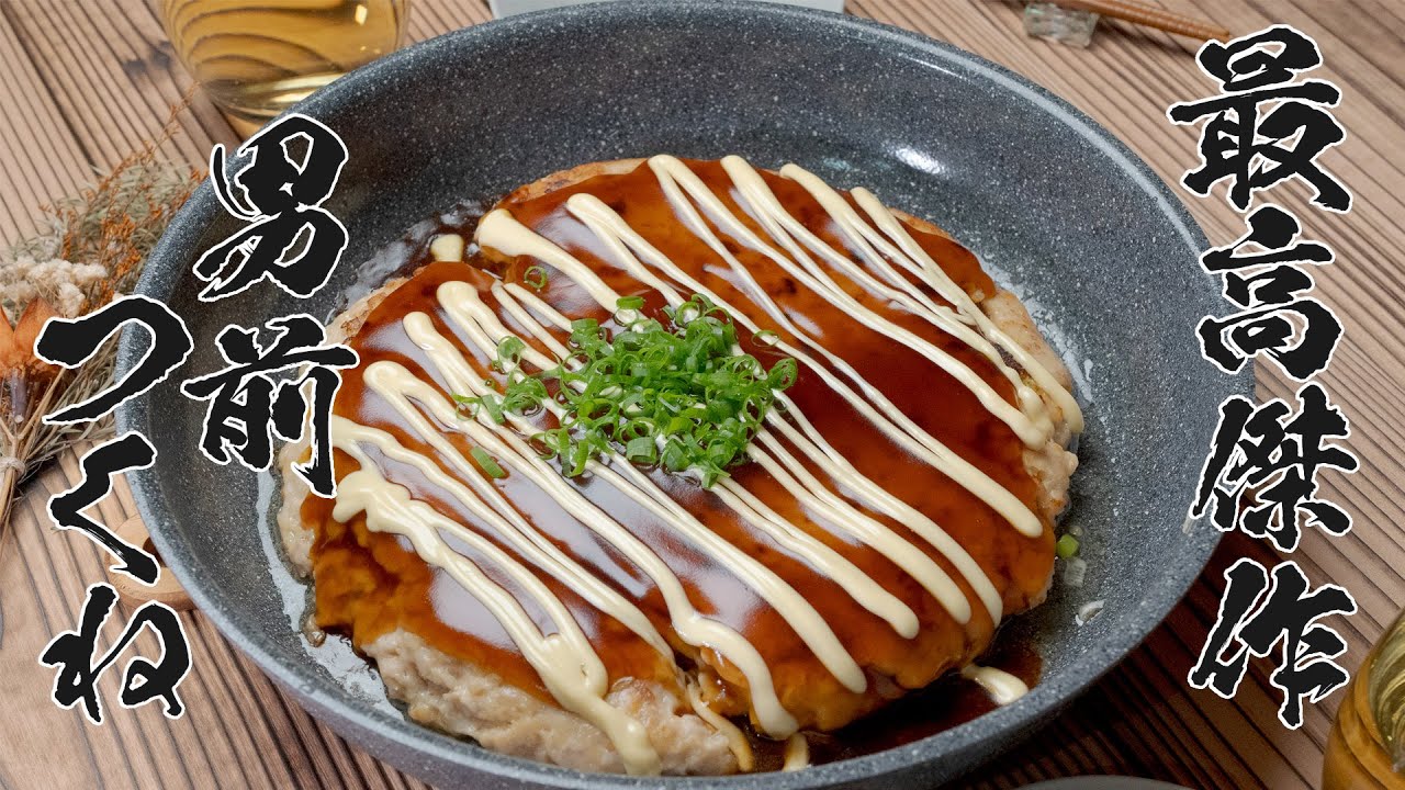 ボリューム100点!混ぜて焼くだけで作れる巨大つくねの作り方!