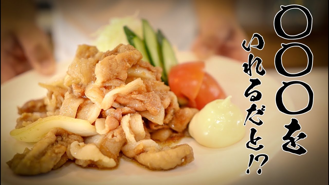【やらなきゃ損】家庭の生姜焼きがプロ級になる裏技!!感動のコメント多数!