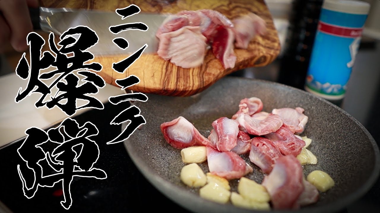 【コスパ最強おつまみ】ぶっ飛ぶ旨さ!砂肝ガーリックバターがウマすぎる!