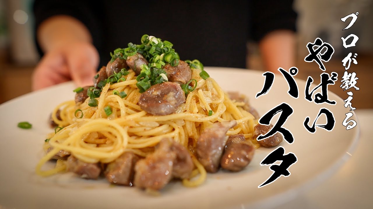 【砂肝ガーリックパスタ】1度食べたら100%病みつきになる禁断のパスタ
